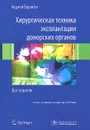 Хирургическая техника эксплантации донорских органов. Шаг за шагом - Анджей Барански