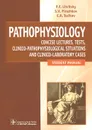 Pathophysiology / Патофизиология. Лекции. Тесты. Задачи - П. Ф. Литвицкий, С. В. Пирожков, Е. Б. Тезиков