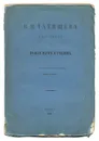 Разговор о пользе наук и училищ - В. Н. Татищев