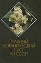 Главный ботанический сад АН СССР. Путеводитель - Н. В. Цицин, П. И. Лапин