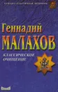 Классическое очищение - Геннадий Малахов