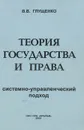 Теория государства и права. Системно-управленческий подход - В. В. Глущенко