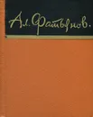 Алексей Фатьянов. Стихи - Фатьянов Алексей Иванович