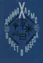 Полет в небеса - Даниил Хармс