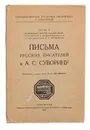 Письма русских писателей к А.С. Суворину - Абрамович