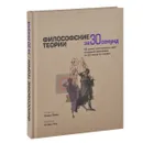 Философские теории - Джулиан Баггини, Кати Балог, Джеймс Гарви, Барри Левер, Джереми Стэнгрум