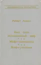 Еще один великолепный миф. Мифо-толкования. Мифо-указания - Асприн Роберт Линн