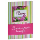 Самой лучшей в мире маме! (миниатюрное издание) - Н. В. Матушевская