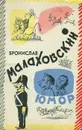 Бронислав Малаховский. Юмор - Бронислав Малаховский