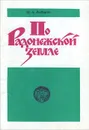 По Радонежской земле - И. А. Рыбаков