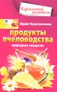 Продукты пчеловодства. Природные лекарства - Юрий Константинов