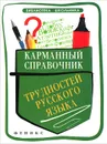 Карманный справочник трудностей русского языка - О. Е. Гайбарян