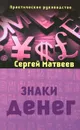 Знаки денег - Сергей Матвеев