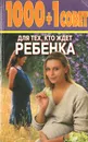 1000 + 1 совет для тех, кто ждет ребенка - Л. С. Конева