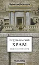 Иерусалимский храм как финансовый центр - Валентин Катасонов