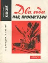Два года над пропастью - Дроздов В., Евсеев Александр Евсеевич
