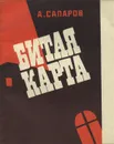 Битая карта - А. Сапаров