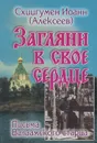 Загляни в свое сердце. Письма Валаамского старца - Схиигумен Иоанн (Алексеев)