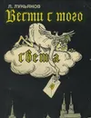 Вести с того света - Л. Лукьянов