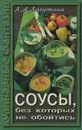 Соусы, без которых не обойтись - Л. А. Лагутина