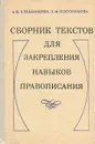 Сборник текстов для закрепления навыков правописания - А. В. Хлебникова, Е. Ф. Плотникова