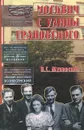 Москвич с улицы Грановского - В. С. Жуковский