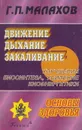 Движение. Дыхание. Закаливание. Улучшение биосинтеза, усиление биоэнергетики - Г. П. Малахов