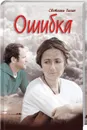 Ошибка - Светлана Талан