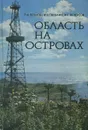 Область на островах - Павел Леонов, Иван Панькин, Иван Белоусов