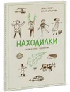 Находилки. Гуляем и играем — познаем мир - Ксения Дрызлова, Зина Сурова