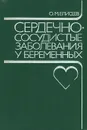 Сердечно-сосудистые заболевания у беременных - О. М. Елисеев