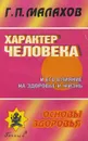 Характер человека и его влияние на здоровье и жизнь - Г. П. Малахов