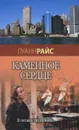 Каменное сердце - Луанн Райс