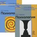 Психология. Словарь-справочник (комплект из 2 книг) - Немов Роберт Семенович
