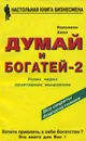 Думай и богатей - 2. Успех через позитивное мышление - Наполеон Хилл