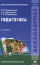 Педагогика. Учебник - П. И. Пидкасистый, В. А. Мижериков, Т. А. Юзефавичус