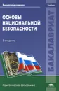 Основы национальной безопасности. Учебник - Валерий Соломин,Светлана Абрамова,Евгений Бояров,Леонид Михайлов