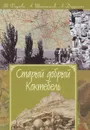 Старый, добрый Коктебель - Т. Фадеева, А. Шапошников, А. Дидуленко