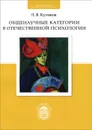 Общенаучные категории в отечественной психологии - Л. В. Куликов
