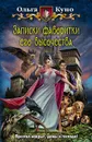 Записки фаворитки его высочества - Ольга Куно