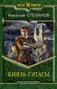 Князь Сигасы - Николай Степанов