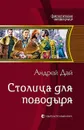 Столица для поводыря - Андрей Дай