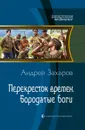 Перекресток времен. Бородатые боги - Захаров Андрей Николаевич