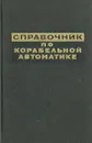 Справочник по корабельной автоматике - Юрий Баленко,Павел Бухтеев,Алексей Кротов,Федор Тимофеев,Георгий Чижов