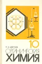 Органическая химия. 10 класс - Цветков Леонид Александрович