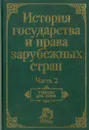 История государства и права зарубежных стран. Часть 2 - Леонид Гудошников,Ольга Лысенко,Август Мишин,Вадим Савельев,О. Жидков,Нина Крашенинникова