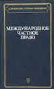 Международное частное право - Л. А. Лунц, Н. И. Марышева, О. Н. Садиков