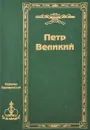 Собрание сочинений в 5 томах. Том 2. Петр Великий - Казимир Валишевский