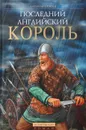 Последний английский король - Джулиан Рэтбоун