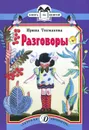 Разговоры - Ирина Токмакова